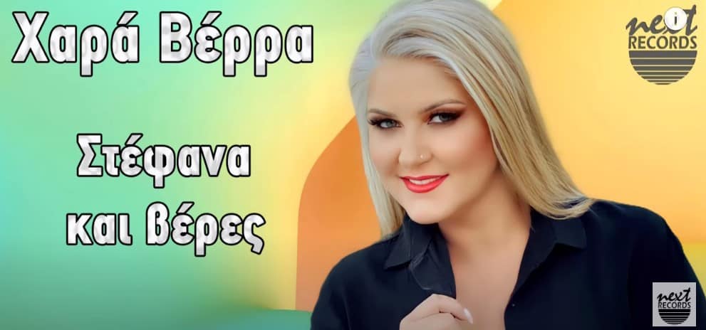Στέφανα και βέρες χαρα βερρα στιχοι