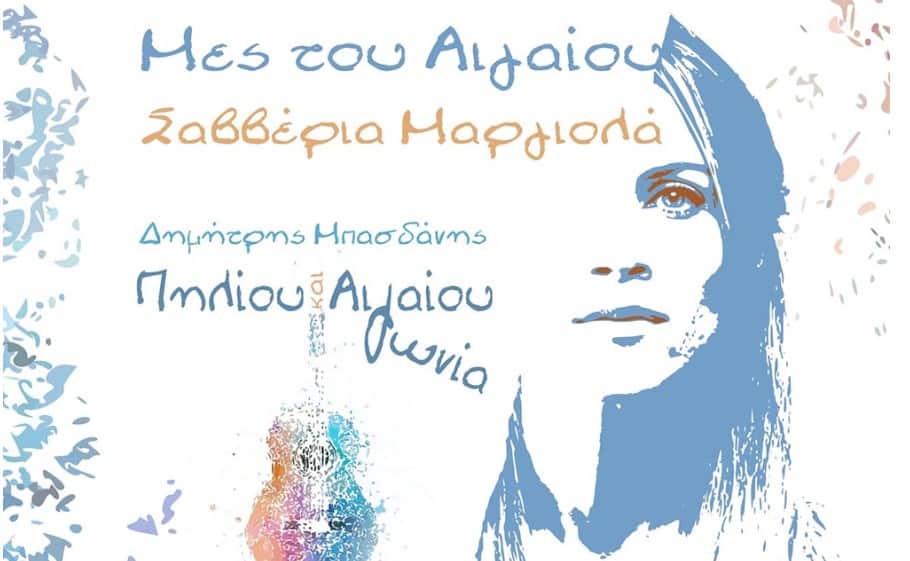 Μες Του Αιγαίου σαββερια μαρνιολα στιχοι