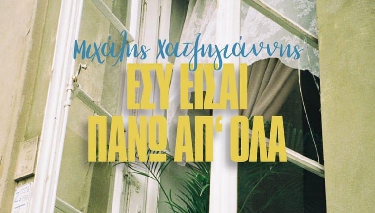 Εσύ Είσαι Πάνω Απ’ Όλα. στιχοι χατζηγιαννης μιχαλης