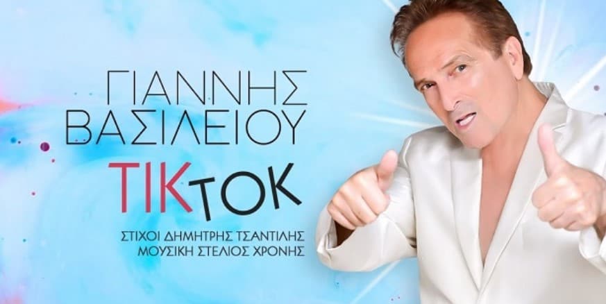 Τικ Τοκ γιαννης βασιλειου στιχοι