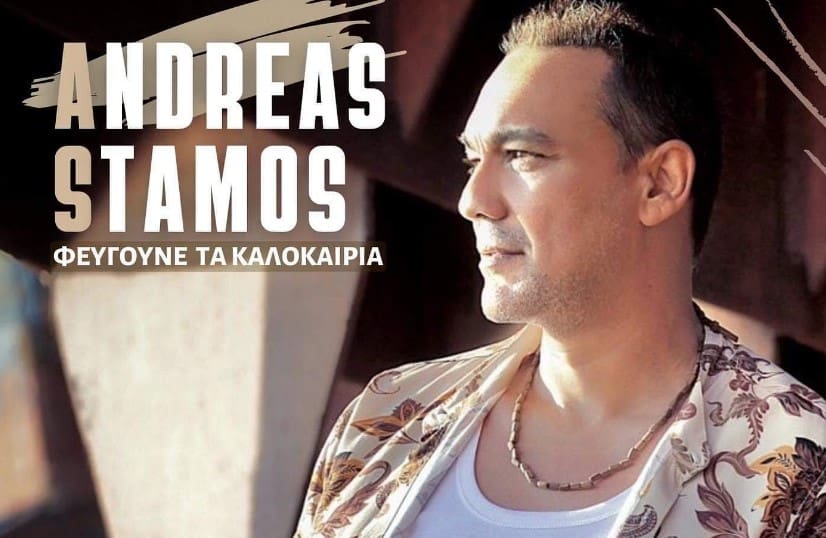 Φεύγουνε τα καλοκαίρια στιχοι ανδρεας σταμος