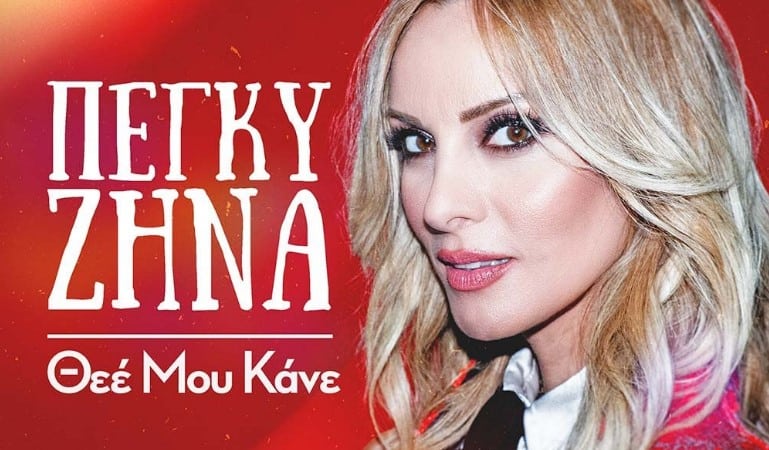 Θεέ Μου Κάνε πεγκυ ζηνα στιχοι