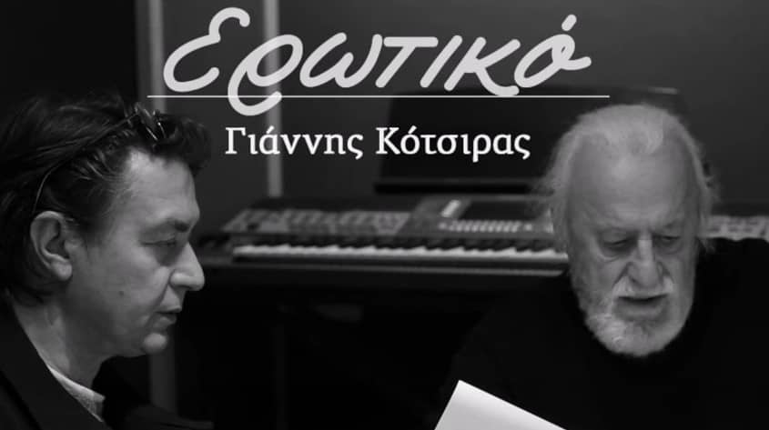 Ερωτικό γιαννης κοτσιρας στιχοι