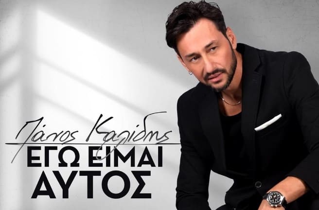 Εγώ Είμαι Αυτός. πανος καλιδης επιτυχια