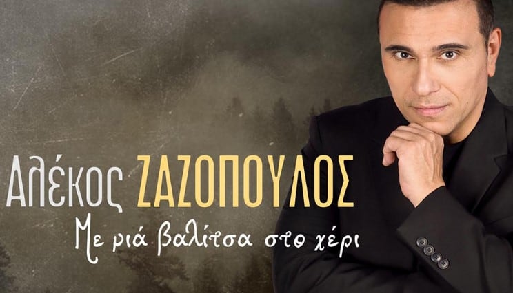 Με μια βαλίτσα στο χέρι στιχοι αλεκος ζαζοπουλος που τραγουδαει