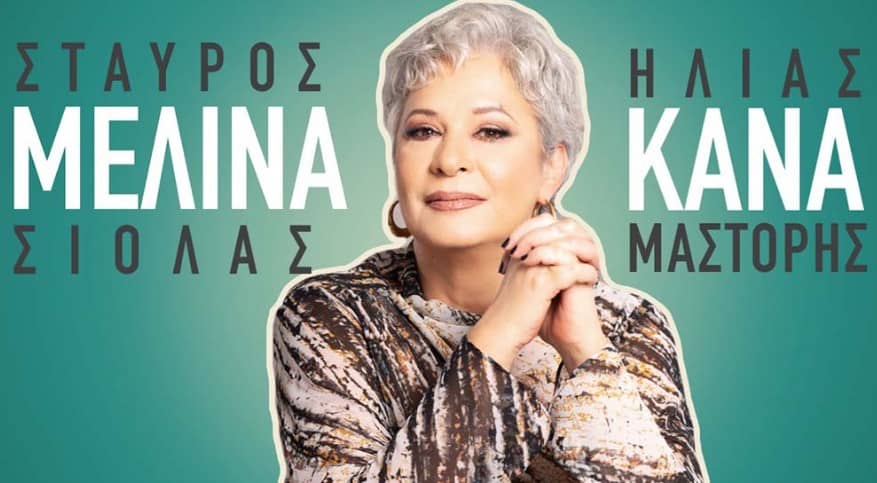 Στην Αιώρα Του Χρόνου στιχοι μελινα κανα