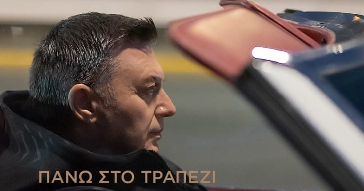 Πάνω Στο Τραπέζι νικος μακροπουλος στιχοι
