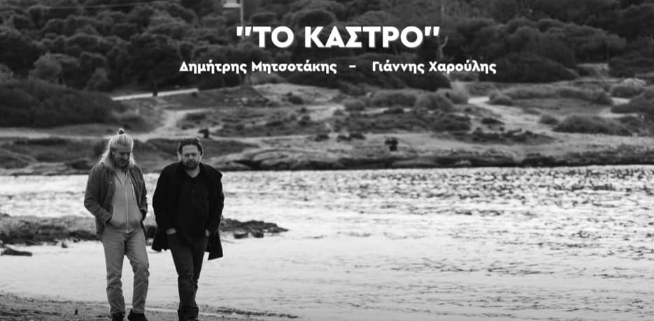 Το Κάστρο γιαννης χαρουλης στιχοι