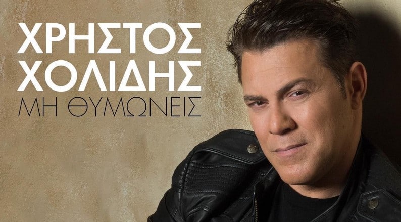 Μη Θυμώνεις χρηστος χολιδης στιχοι
