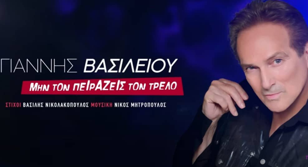 Μην τον πειράζεις τον τρελό στιχοι γιαννης βασιλειου