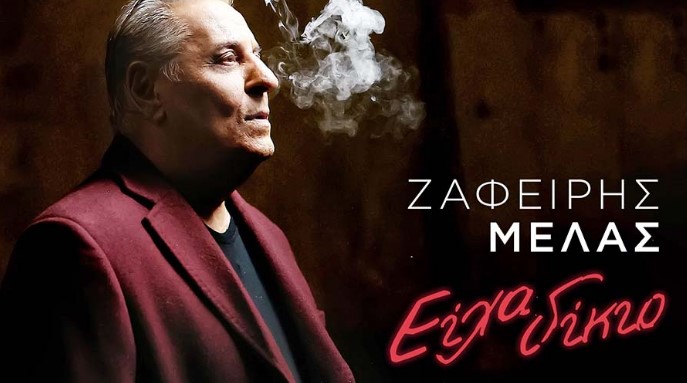 Είχα δίκιο Ζαφείρης Μελάς Στίχοιkratisinow.gr