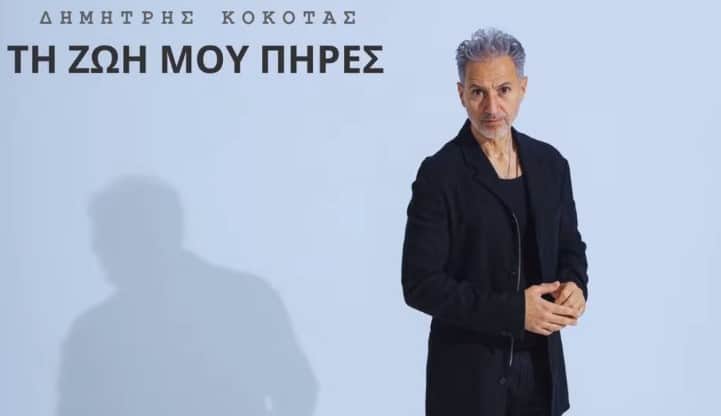 Τη Ζωή Μου Πήρες στιχοι δημητρης κοκοτας