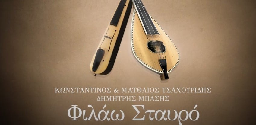 Φιλάω Σταυρό στιχοι