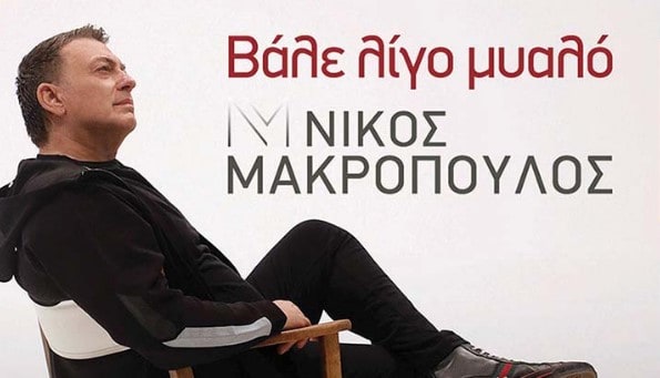 Βάλε λίγο μυαλό νικοσ μακροπουλος στιχοι αθηνα 2023
