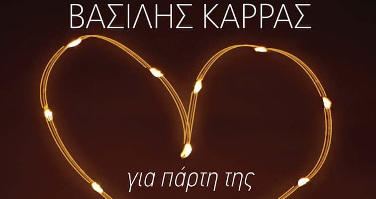 για πάρτη της στιχοι βασιλης καρρας