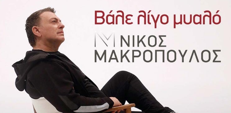 Βάλε λίγο μυαλό στιχοι νικος μακροπουλος