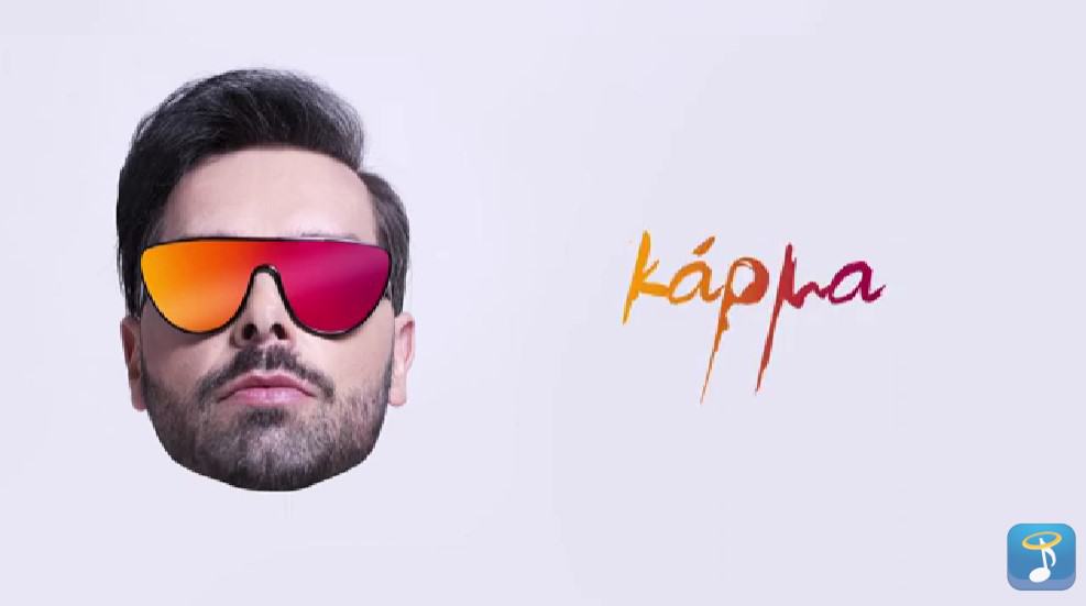 Κάρμα -ανδρεας λαμπρου - στιχοι