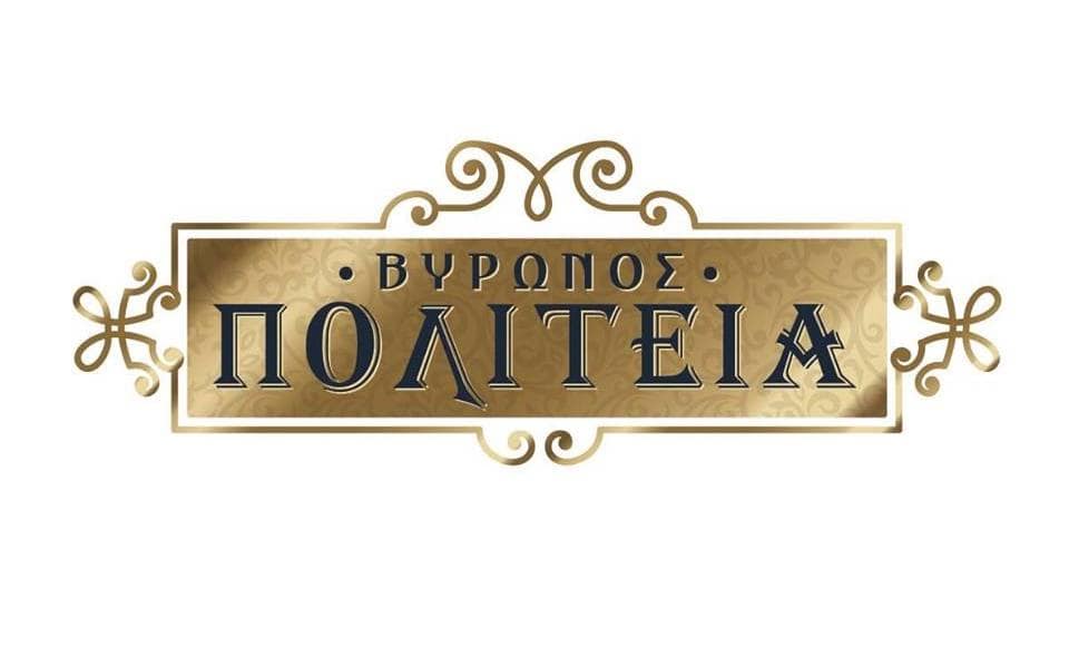Βύρωνος Πολιτεία Ρακομελάδικο Βύρωνας 2023