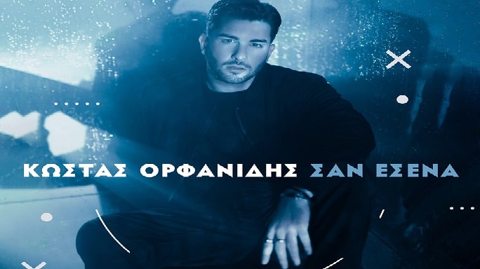 Σαν Εσένα