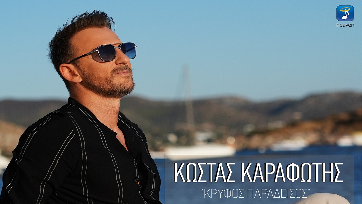 Κώστας Καραφώτης
